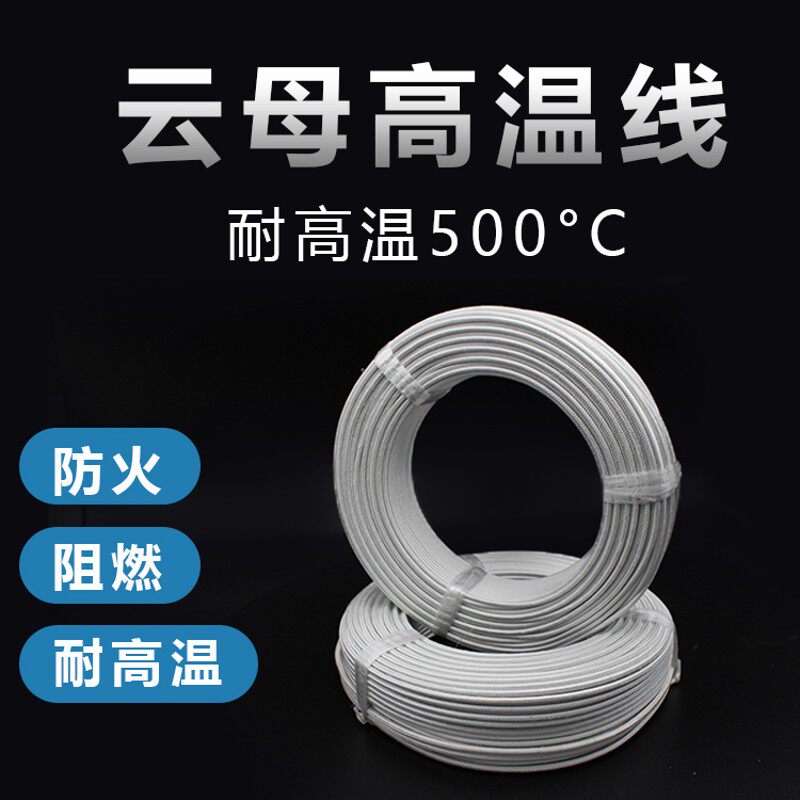 云母高温线0.5 0.75 1 1.5 2.5 4 6 10平方电磁加热线耐高温500度