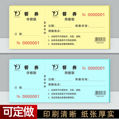 餐券定制酒店宾馆纸质餐票餐厅食堂早中午晚就餐抵用券代金券订做