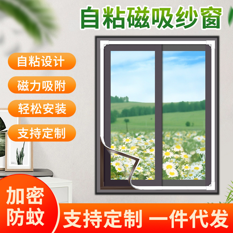 纱窗网磁吸纱窗防蚊纱窗磁铁条磁性简易窗户门帘家用无痕自粘款