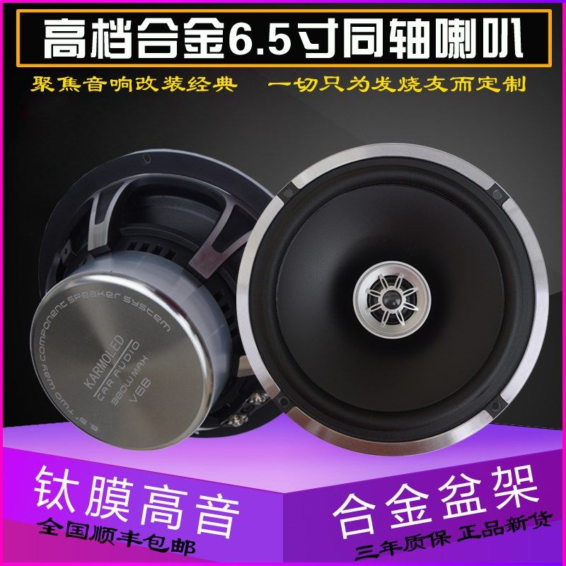 汽车音响改装6.5寸同轴喇叭全频中重低音喇叭车载音响套装小车用
