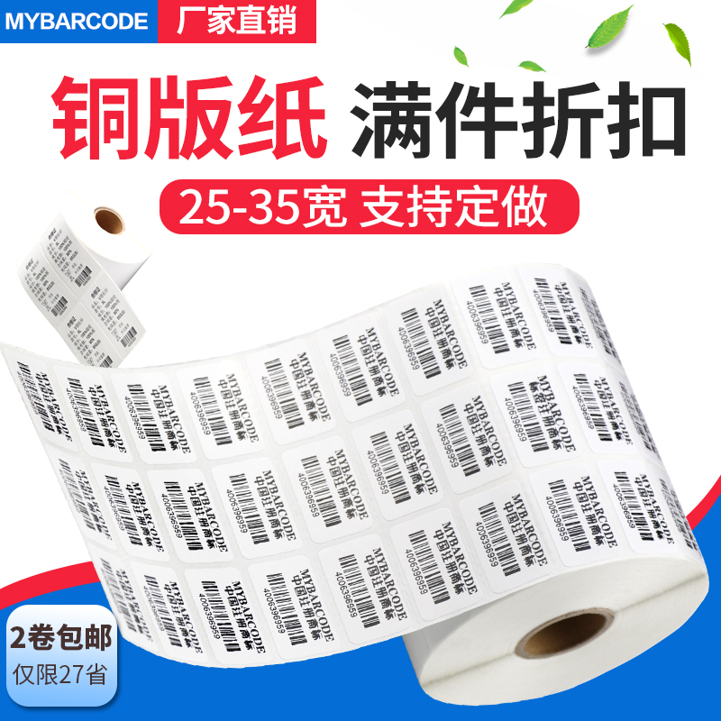 码研铜版不干胶条码标签纸25 15 20 30 40 50 60商品价格打印贴纸