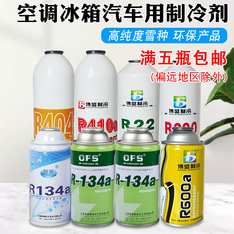 空调R22制冷剂 家用定频冷媒R134汽车雪种冰种变频空调r410氟利昂