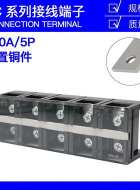 TC-2005固定式大电流铜接线端子板排5位5P/200A电线压线柱接线盒