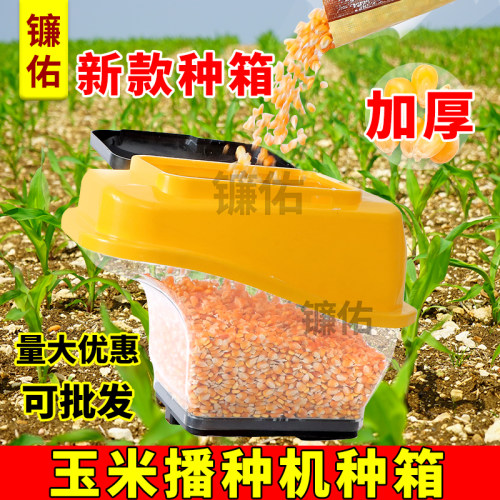 玉米播种机配件加厚尼龙播种箱左右透明分体下料下种种盒新款种箱