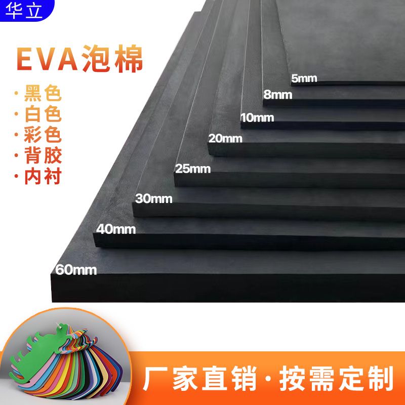 38-80度黑色白色彩色定制防火防静电EVA泡棉材料板材卷材内衬60度