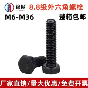 8.8级高强度外六角螺栓加长发黑全半螺丝大全六方螺丝M6 M42整箱
