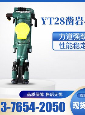 开山钻孔YT28气动凿岩机 手持气腿YT28气动凿岩机 气动凿岩钻孔机