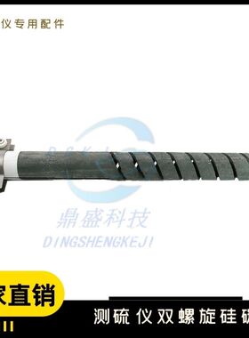 定硫仪用双螺旋硅碳管40X30X400各种规格加热管耐高温支持定制