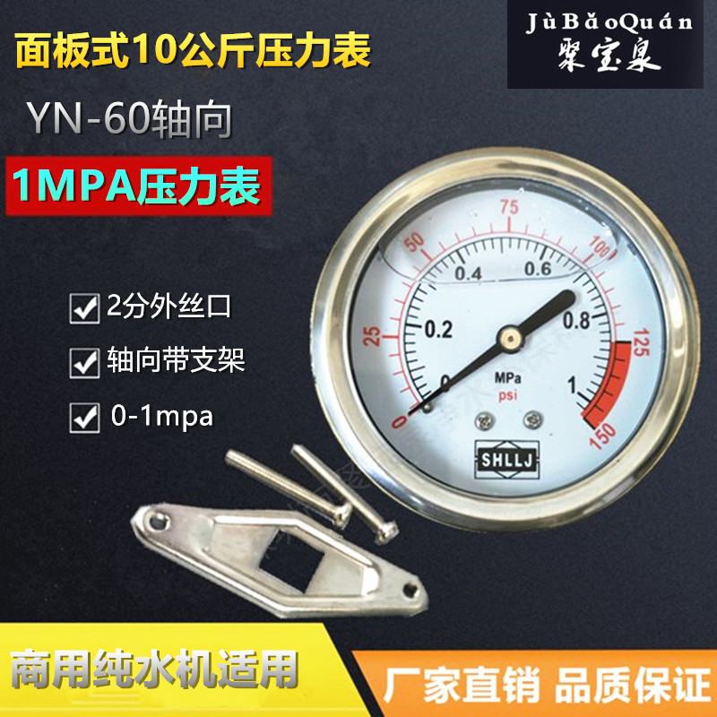 净水机纯水器压力表带支架水压表y60轴向1MPA纯水机表量程10公斤