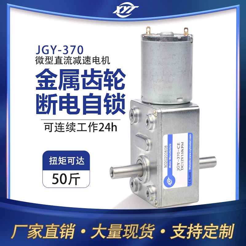 JGY370双出轴马达自锁力强轮涡轮蜗杆齿轮6V12V24v直流减速电机