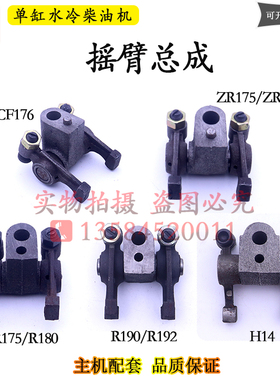 176R175R180R190L12H14摇臂总成常柴常发单缸柴油机配件8匹10马力