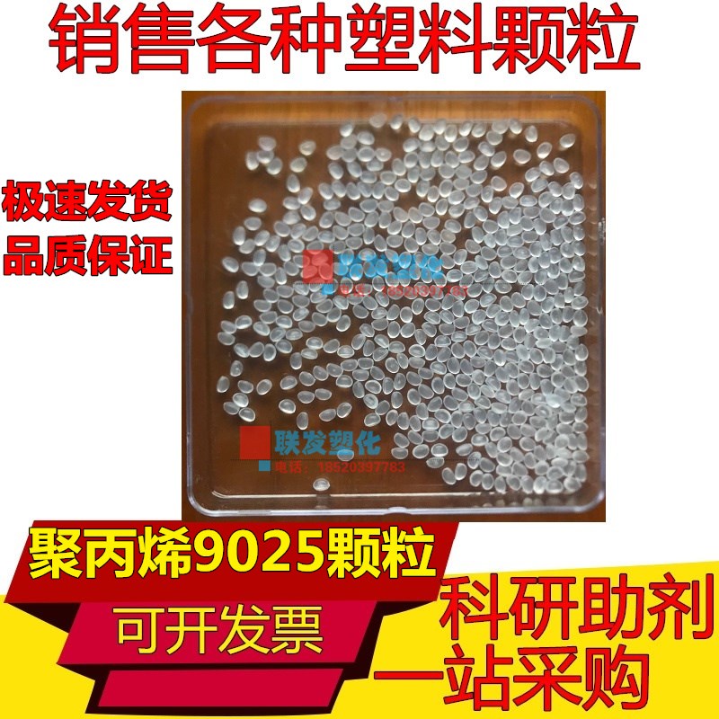 PP茂名石化9025透明聚丙烯塑料颗粒原料 PP 中石化茂名 HT9025NX
