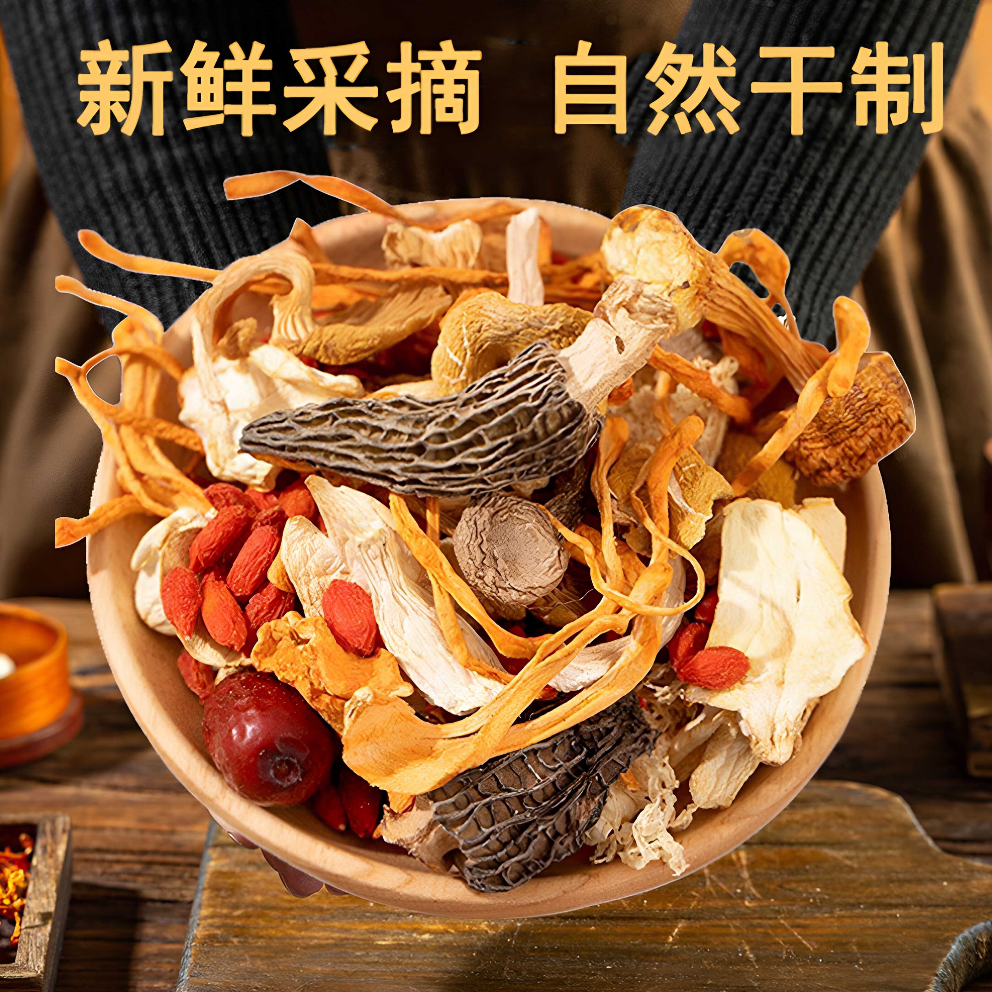 七彩菌汤包云南菌菇汤料包干货羊肚菌竹荪鸡油菌姬松茸菌组合煲汤