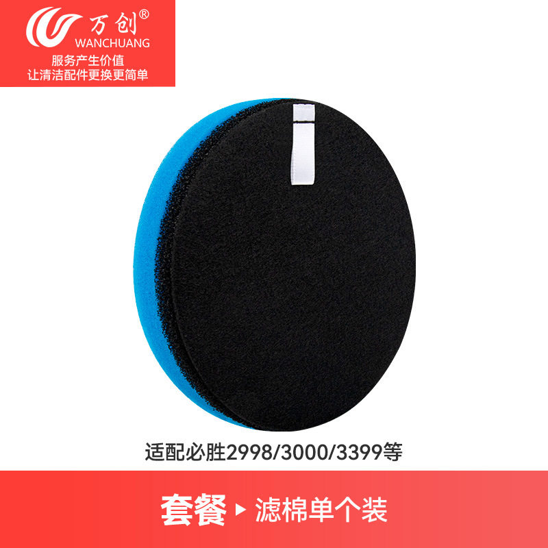 万创适用于Bissell必胜3399 3000 2998吸尘器配件过滤网滤棉耗材