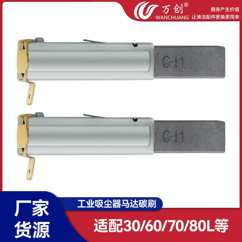万创适配洁霸超宝工业吸尘器配件碳刷电机马达碳刷BF501/BF502