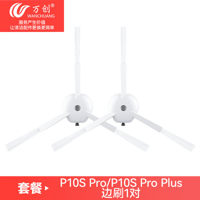 万创适配石头P10S Pro/Pro Plus/Qrevo Master扫地机边刷拖布尘袋