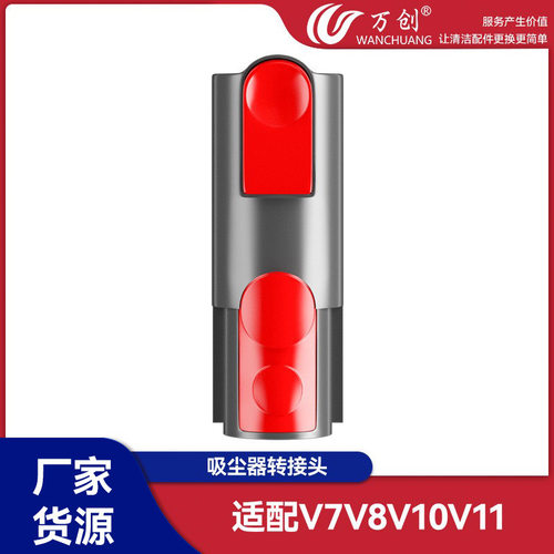 万创适用戴森吸尘器转接头转接管红色接头可转换为V7/V8V10V11V15
