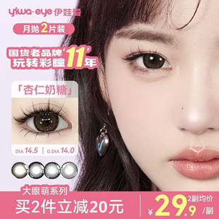 伊娃爱大眼萌月抛美瞳2片大直径杏仁奶糖隐形眼镜正品官方旗舰店