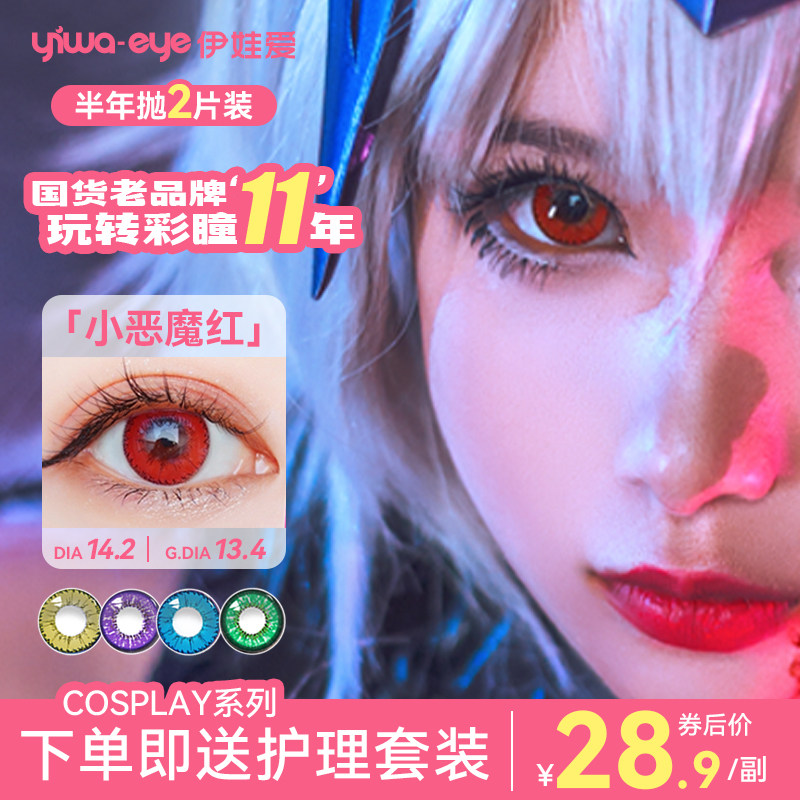 yiwaeye伊娃爱cos美瞳半年抛显色动漫彩色隐形眼镜红粉蓝黄绿紫棕