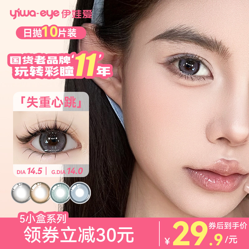 【清仓五小盒】yiwaeye伊娃爱试色日抛10片美瞳女彩色隐形眼镜