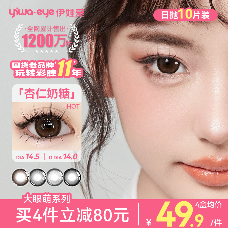 yiwaeye伊娃爱大眼萌美瞳日抛10片大直径14.5三明治彩色隐形眼镜