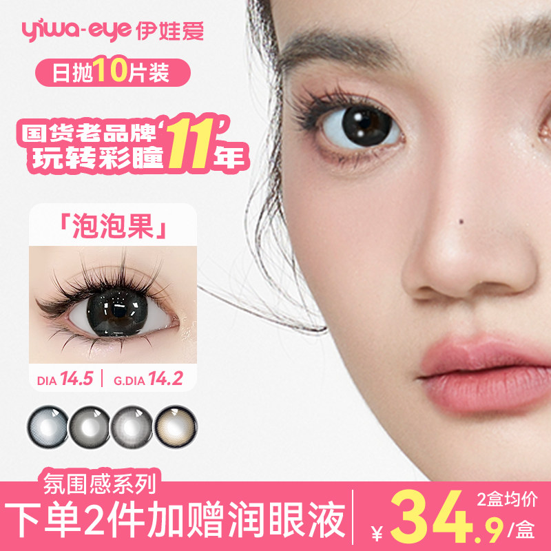 伊娃爱百搭美瞳日抛10片装大直径次抛隐形眼镜婚礼正品官方旗舰店