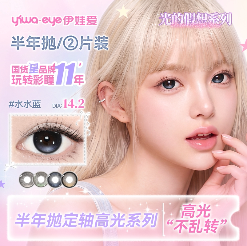 高光定轴】伊娃爱光的假想系列半年抛混血美瞳高颜值彩色隐形眼镜