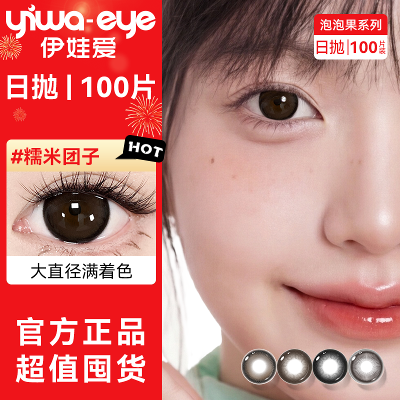 满着色日抛100片】伊娃爱美瞳大小直径彩色隐形眼镜高颜值女学生