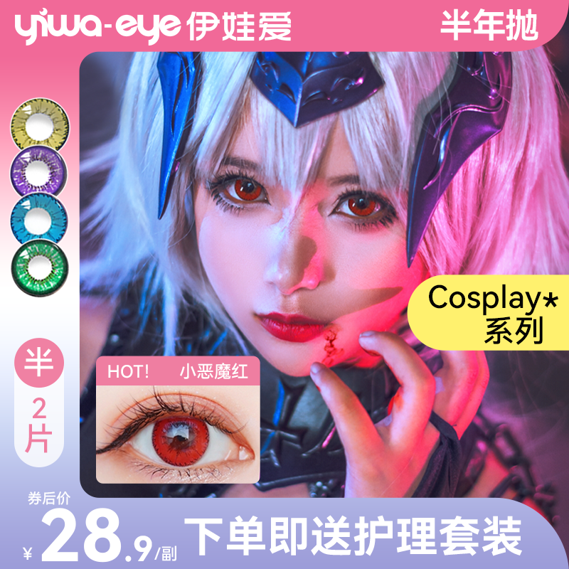 yiwaeye伊娃爱cos美瞳半年抛显色动漫彩色隐形眼镜红粉蓝黄绿紫棕