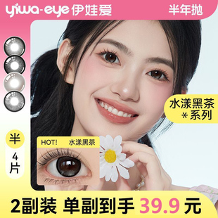 2副装】伊娃爱美瞳半年抛4片水漾黑茶系列彩色隐形眼镜氛围感黑色