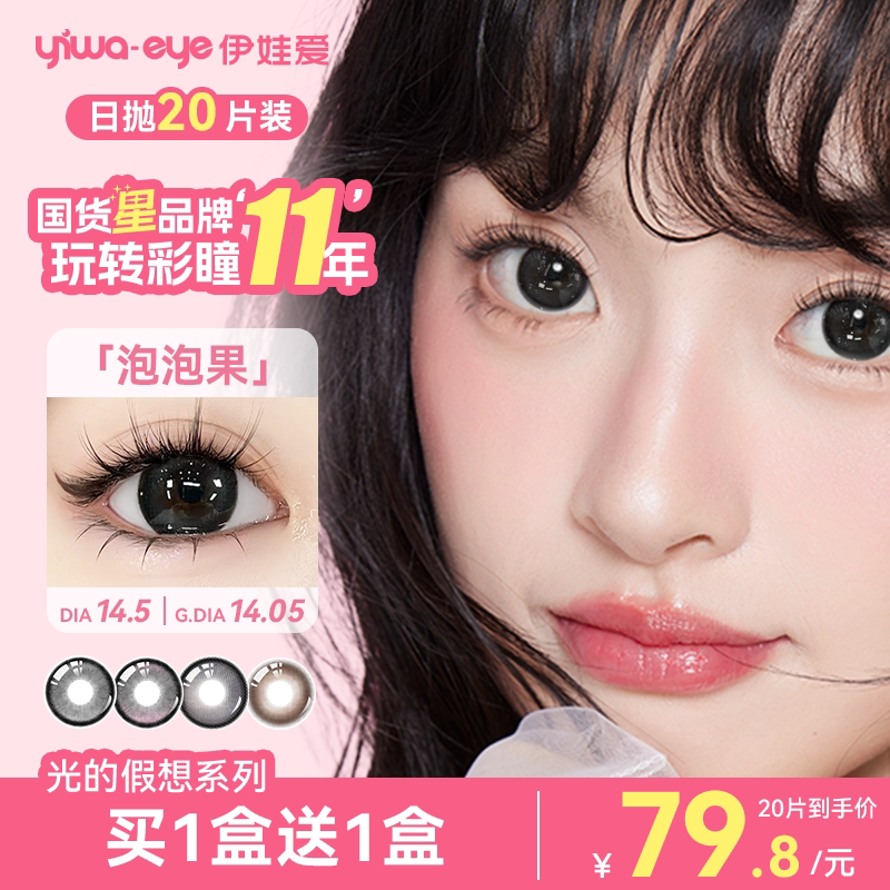 伊娃爱精选满着色美瞳日抛20片彩色隐形眼镜超大着色直径次抛女