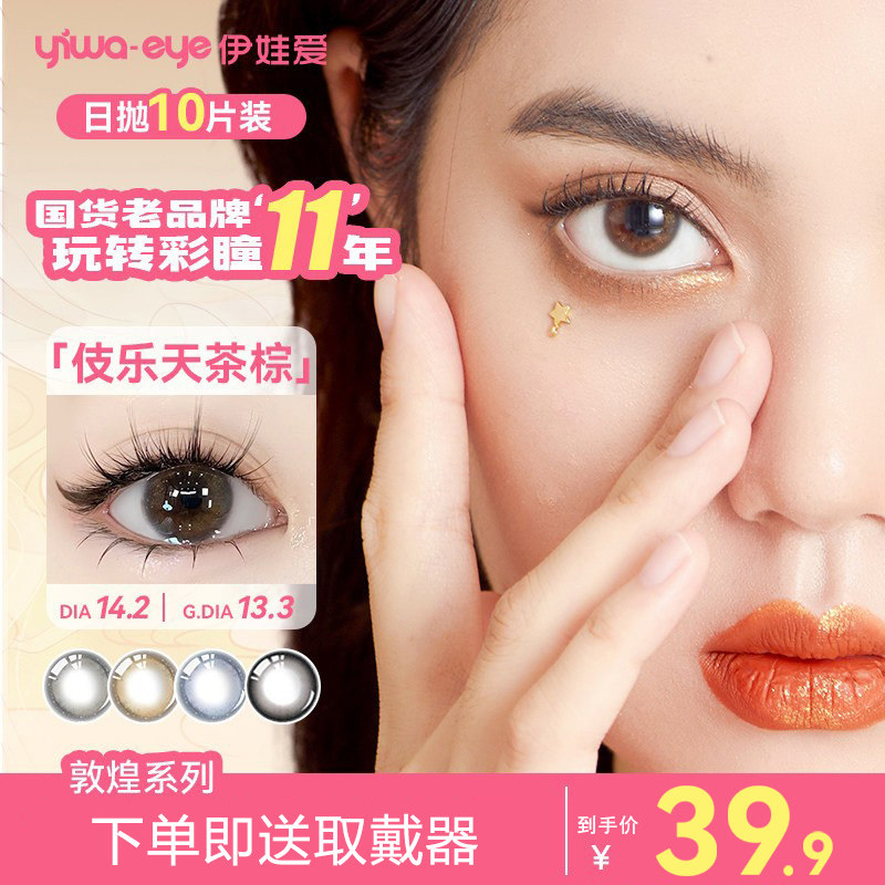 伊娃爱敦煌美瞳日抛10片棕色小直径次抛型彩色隐形眼镜女