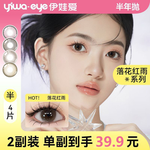 2副装】伊娃爱美瞳半年抛4片落花红雨系列氛围感可爱欧美减龄网红