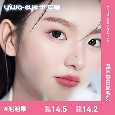 伊娃爱美瞳日抛6片装泡泡果系列自然素颜满着色系列近视隐形眼镜