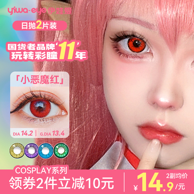 yiwaeye伊娃爱cos美瞳日抛显色动漫cosplay隐形眼镜红蓝绿紫金棕