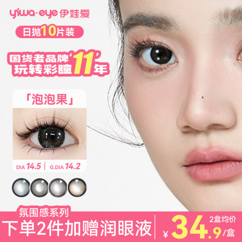 【满着色上新】伊娃爱MG美瞳日抛10片装超大直径次抛隐形眼镜婚礼