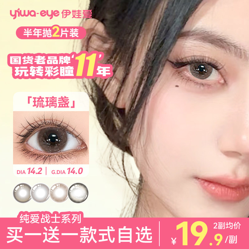 【拍1发2】伊娃爱美瞳半年抛纯爱战士棕色小直径隐形眼镜2片装