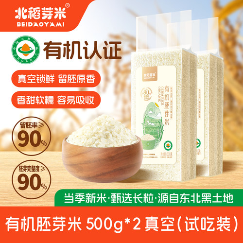 北稻芽米有机胚芽米宝宝食谱煮粥米糊蒸饭粥米宝宝杂粮米黄小米粥