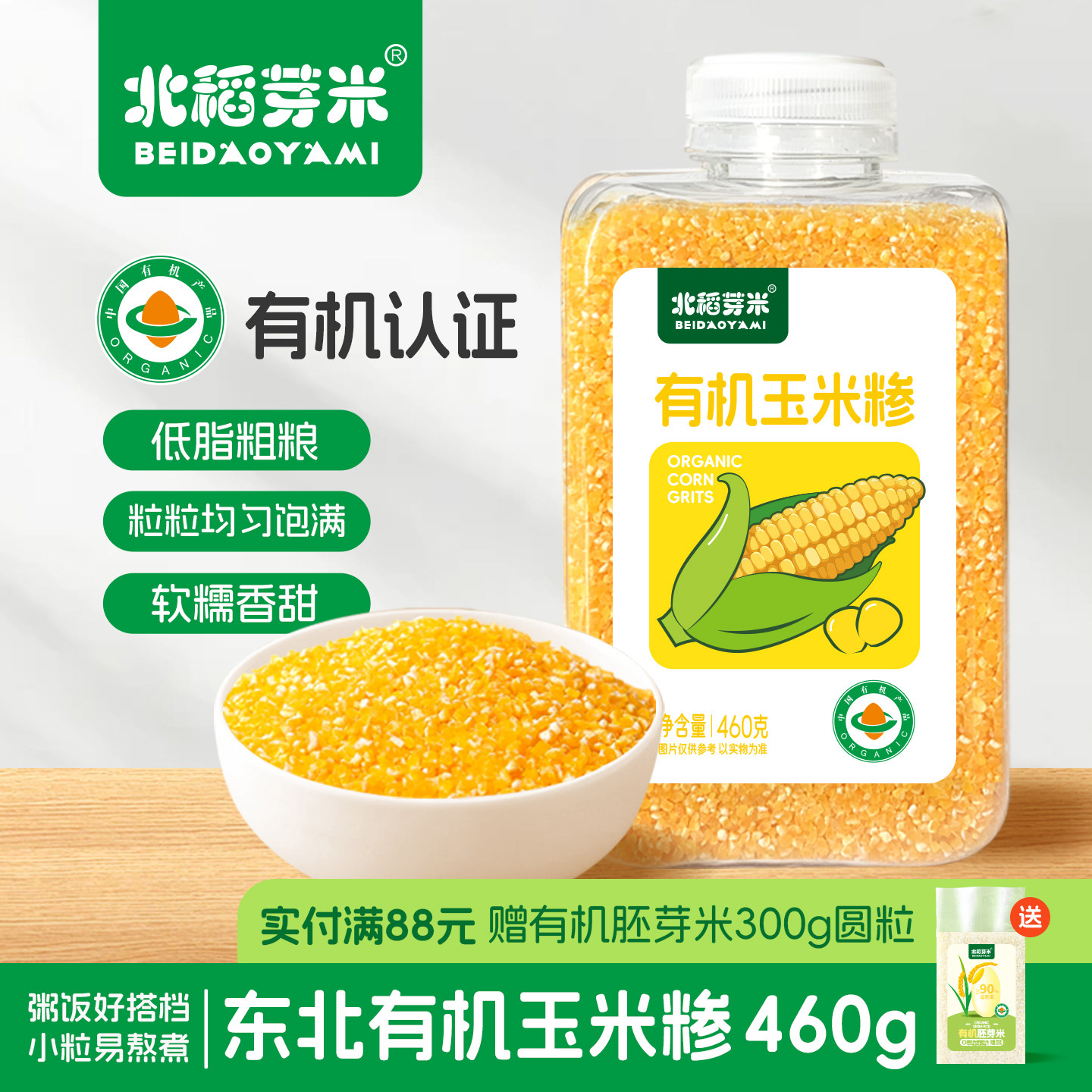 北稻芽米有机玉米糁460g瓶装易收纳东北大碴子粥杂粮碎苞米玉米碎,粮油调味/速食/干货/烘焙,玉米糁/玉米渣,淘宝优惠券,粉丝福利购,淘宝优惠卷
