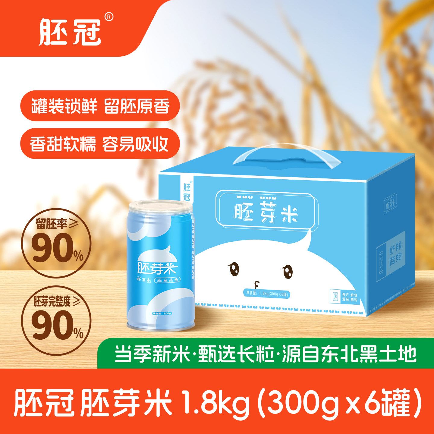 长粒胚芽米1.8kg礼盒(内300g*6罐) 煮粥米糊蒸饭东北粥米宝宝食谱