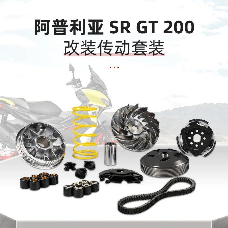 优选阿普利亚SR GT200 改装 马鲁士 malossi 传动 普利盘 离合器