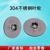 优选水泵304不锈钢叶轮JET自吸泵离心泵大头泵水叶轮喷射泵叶轮配