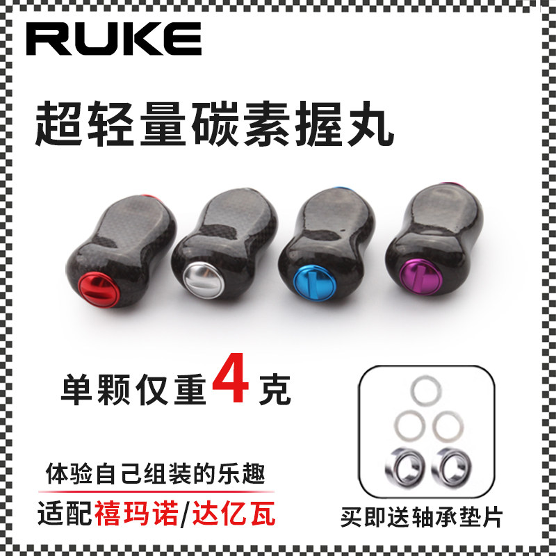 优选RUKE路亚渔线轮DIY改装配件轻如羽毛碳素轻量握丸4g握把适合S