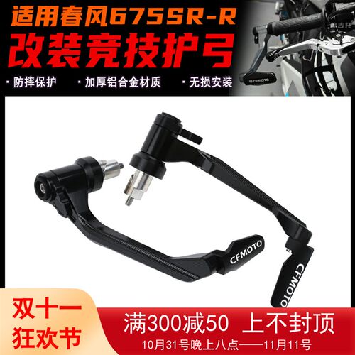 优选适用春风675SR-R 改装牛角护弓 竞技护弓 防摔杆手把保护配件