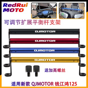 扩展平衡杆手架导航支架 tan125改装 优选适用QJMOTOR 钱江鸿125