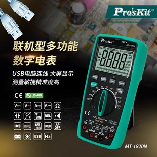宝工MT 1820N联机型多功能数字电表数显万用表资料储存测试万用表