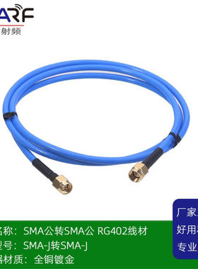 SMA公头转SMA公头 RG402蓝色线缆 线长1M