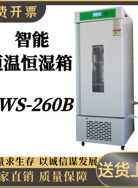 智能  恒温恒湿箱HWS-260B控制精确，蓝色背光，便于夜间查看