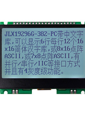 19296G-382-PC  液晶显示模块  19296点阵带字库  并口 SPI串行 I