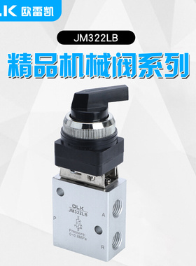 JM系列机械阀 二位三通气动阀 JM322LB OLK欧雷凯